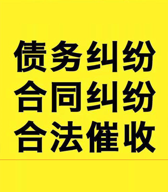 包河专业要账公司